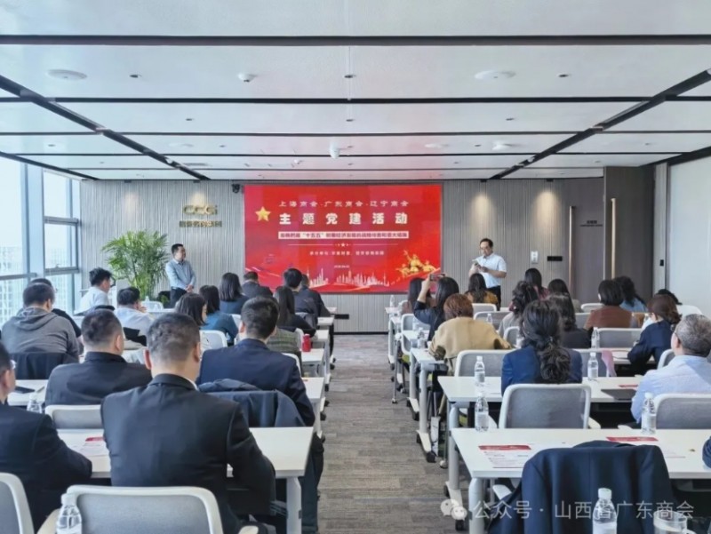山西省广东商会携手山西省上海商会、山西省辽宁商会开展主题党课活动