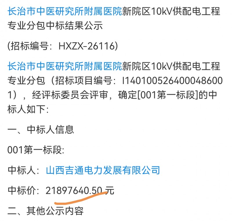 山西吉通电力公司2100万中标山西三建集团长治医学研究所附属医院供配电工程