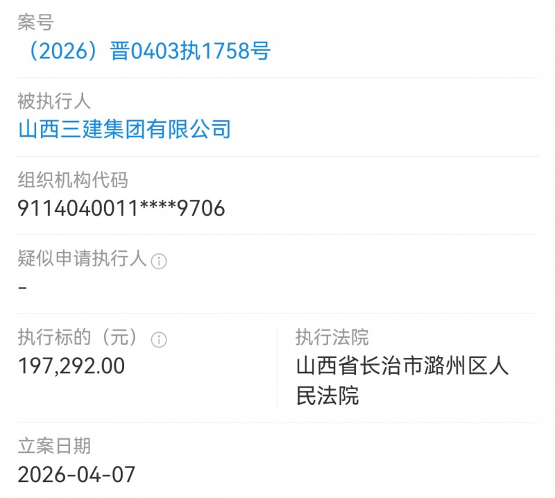 山西三建集团被长治市潞州区法院执行19万多