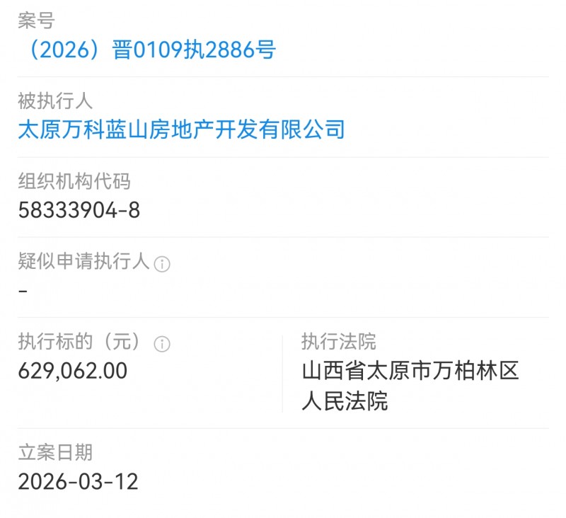太原万科蓝山被太原市万柏林法院执行62万多