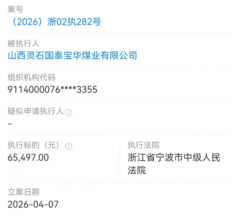 灵石国泰宝华煤业被宁波中院执行6.5万多