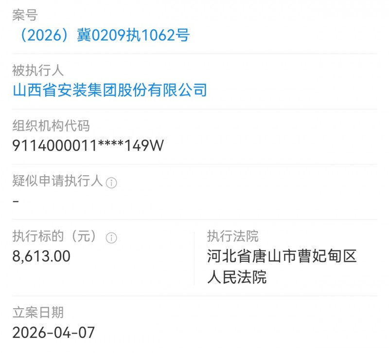 山西安装集团被曹妃甸法院执行8613元