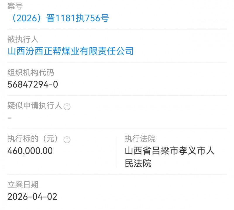 山西汾西正帮煤业被孝义市法院执行46万