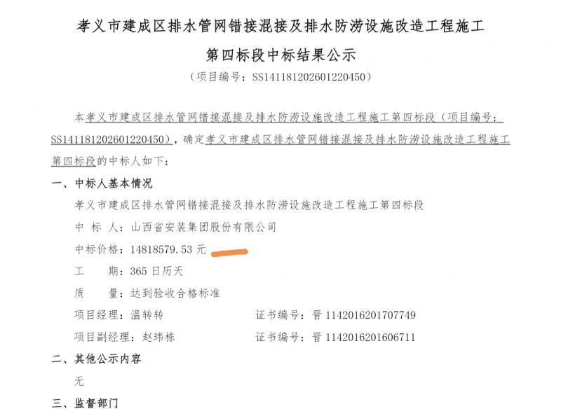 山西安装集团1480多万中标孝义市排水改造工程