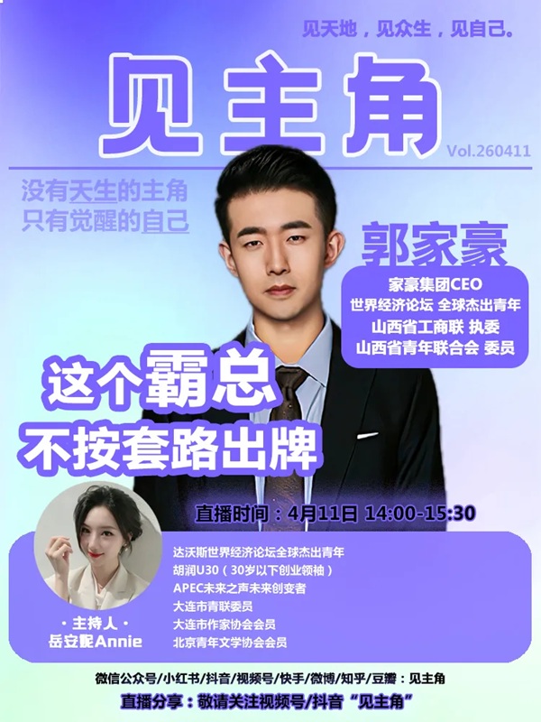 从创业者到行业先锋，山西青年企业家郭家豪的硬核人生