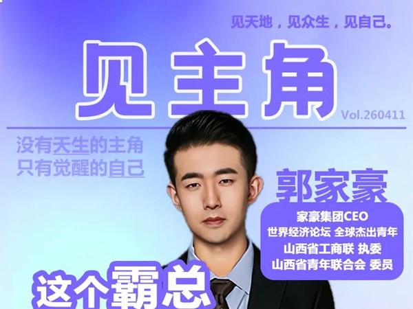 从创业者到行业先锋，山西青年企业家郭家豪的硬核人生
