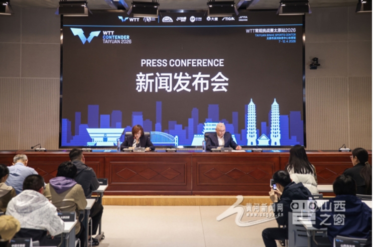 WTT常规挑战赛太原站2026正赛9日启幕