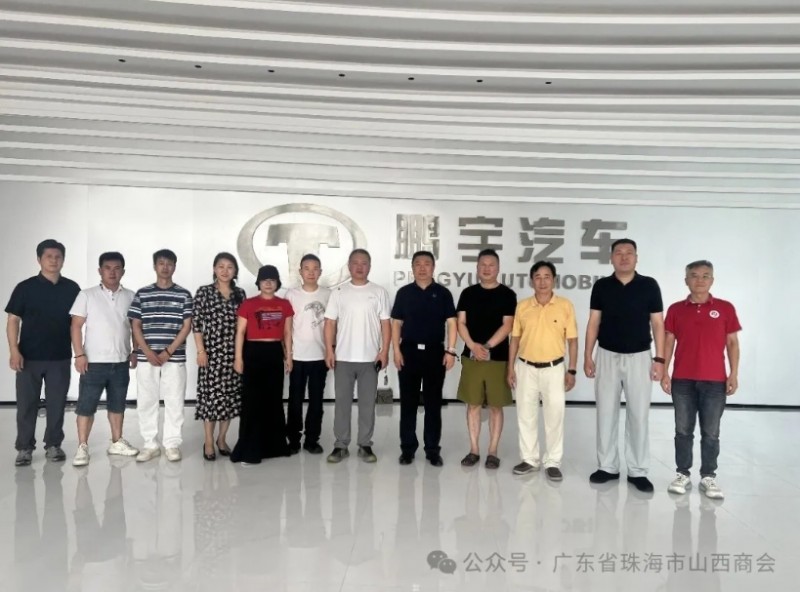 珠海市山西商会赴鹏宇汽车、古春堂参观学习