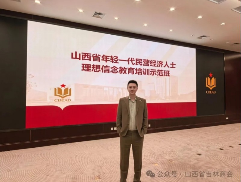 山西省吉林商会代表参加全省年轻一代民营经济人士理想信念教育培训示范班
