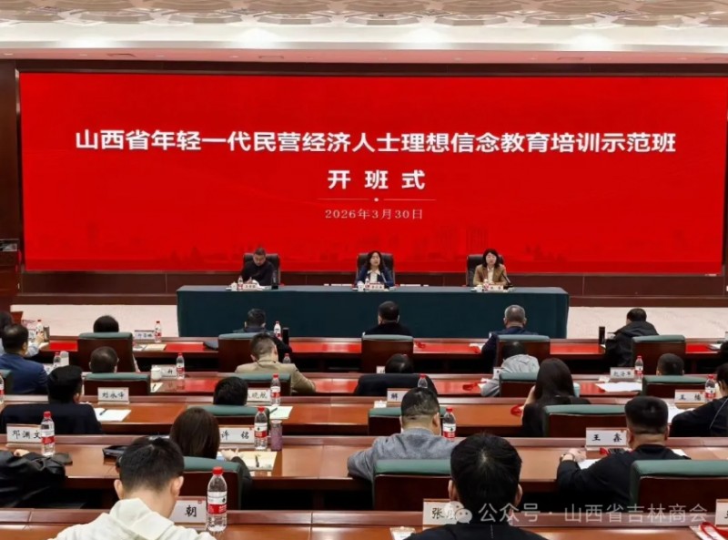山西省吉林商会代表参加全省年轻一代民营经济人士理想信念教育培训示范班