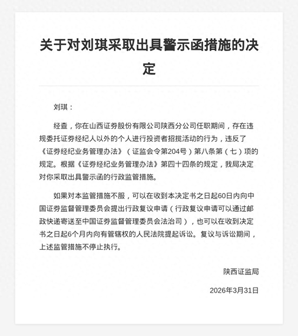 山西证券刘琪被出具警示函，涉违规招揽投资者