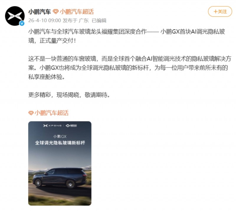 小鹏汽车与福耀集团深度合作