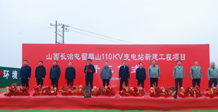 山西长治 | 屯留麟山110kV变电站新建工程项目开工