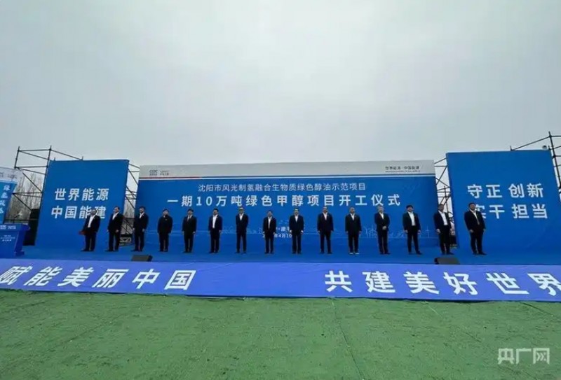 开工仪式现场(央广网发 受访者供图) 央广网沈阳4月10日消息(记者白德彰)今日,由中国能建中电工程投资建设的我国首个50万吨级风光制氢融合生物质绿色醇油示范项目,在沈阳市康平县沈阳生物化工产业园正式开工建设。该项目的启动,标志着我国氢基液体燃料产业正式从示范走向规模化建设新阶段。 该项目规划建设年产50万吨绿色燃料示范基地,同步配套2吉瓦集中式风电,年需消耗生物质约300万吨,最终可产出绿色甲醇、绿色航油、绿氨等多种绿色燃料产品。项目总投资320亿元,分三期推进建设:一期建成后将实现年产绿色甲醇10万吨;二期建成后将实现年产绿色航油30万吨;三期建成后将实现年产绿氨10万吨,全面达成50万吨级绿色燃料的总体产能目标。其中,配套风电项目将为生产全程提供稳定、清洁的绿色电力支撑,确保生产环节实现全链条低碳闭环。 今年,“绿色燃料”首次被写入我国政府工作报告,被确立为"十五五"时期国家培育的新增长点,绿色氢能、绿色甲醇、可持续航空燃料与绿氨产业正步入发展快车道。作为我国首个50万吨级风光制氢融合生物质绿色醇油项目,本项目不仅填补了行业规模化示范的空白,更创新构建了“风光制氢+生物质气化”耦合技术路线,通过绿色电力与化工负荷的精准调度匹配,成功攻克绿色醇油高效合成技术壁垒,为行业规模化发展提供了可复制、可推广的技术范式。在核心生物质气化环节,项目依托中电工程拥有自主知识产权的两段式流化床气化技术,大幅提升了合成气品质与转化效率。同时,园区同步规划建设绿色算力中心,积极探索“绿电+算力”协同发展新模式,聚力打造“绿电-绿氢-绿色化工-绿色算力”全链条低碳闭环运行体系,树立起绿色能源与数字经济深度融合、协同赋能的产业发展标杆。 项目所在地辽宁康平拥有“风电+秸秆”的独特资源优势,该项目的落地,实现了农业废弃物向工业原料、风电“弃风”向绿色电力的高效转化,有效推动当地从传统农业县向能源化工产业强县转型升级。项目兼具能源安全保障、碳达峰碳中和实践与乡村产业振兴三重价值,既能提升我国绿色燃料自主供给能力,助力“双碳”目标实现,也能带动当地农业废弃物资源化利用,拓宽乡村产业发展路径,带动就业增收。 此外,该项目对辽宁乃至东北与华东的绿氢走廊建设具有重要示范意义,将为沈阳打造“北方氢都”和“储能之都”聚势赋能,力争在辽沈地区形成可复制、可推广的产业示范效应。同时,项目的建设与运营,也将为我国新型能源体系规模化建设提供实践路径,有力助推东北全面振兴取得新突破。