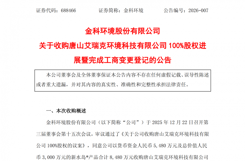 62岁晋商张慧春旗下金科环境8480万收购唐山艾瑞克