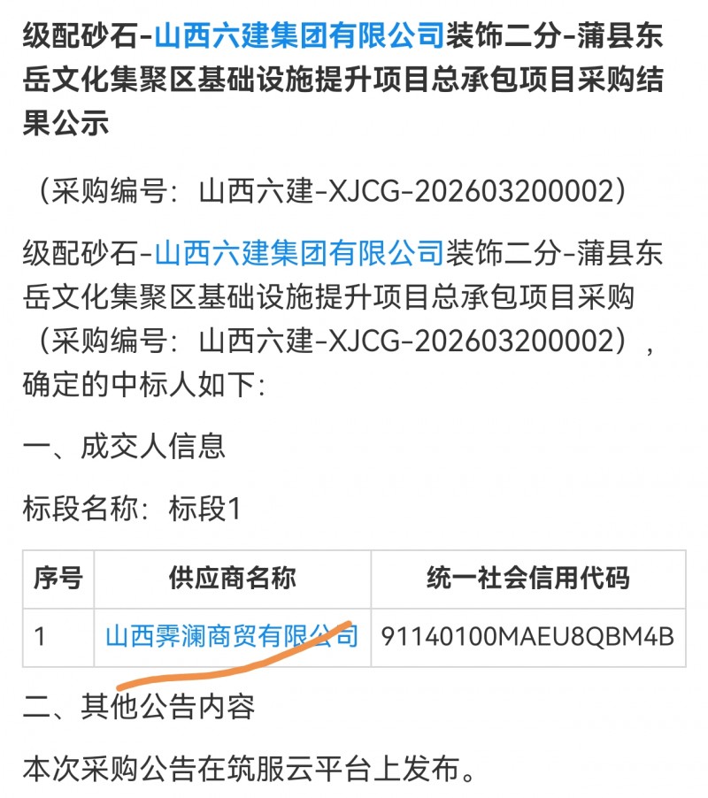 山西霁澜商贸240多万中标山西六建集团蒲县项目砂石