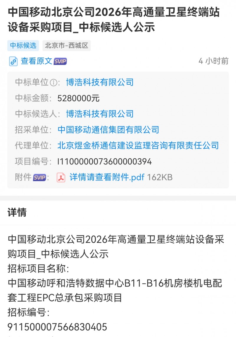 山西博浩科技528万候选中标中移动卫星终端设备采购