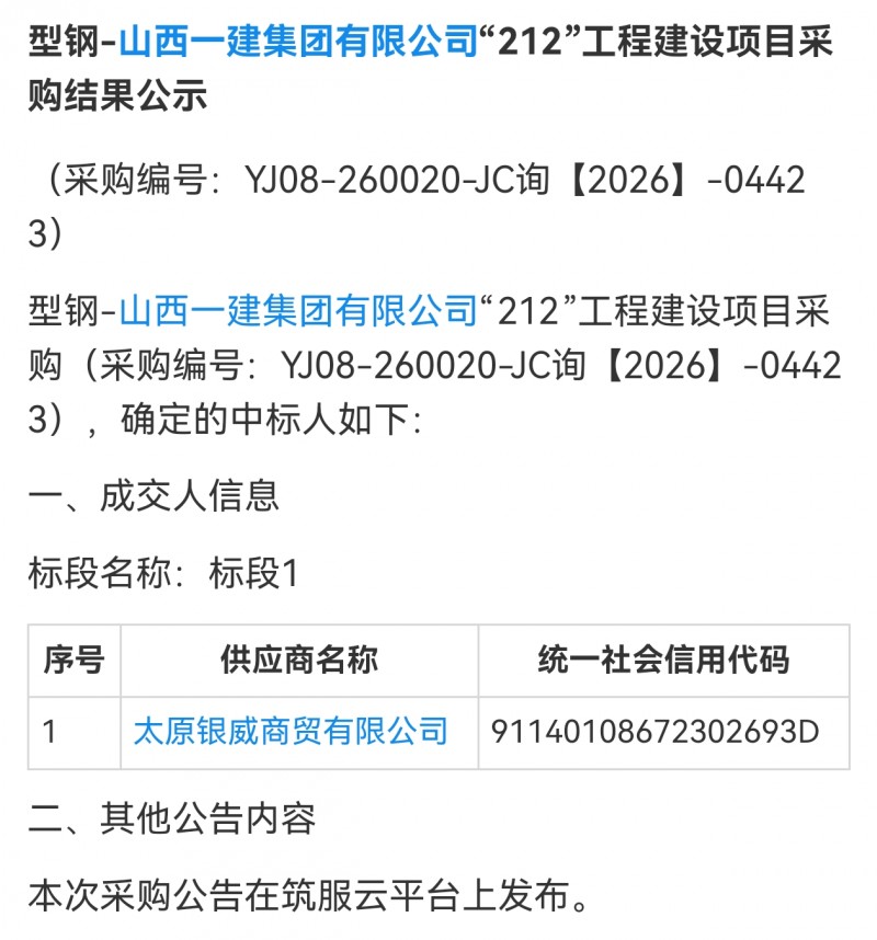 太原银威商贸中标山西一建集团型钢采购
