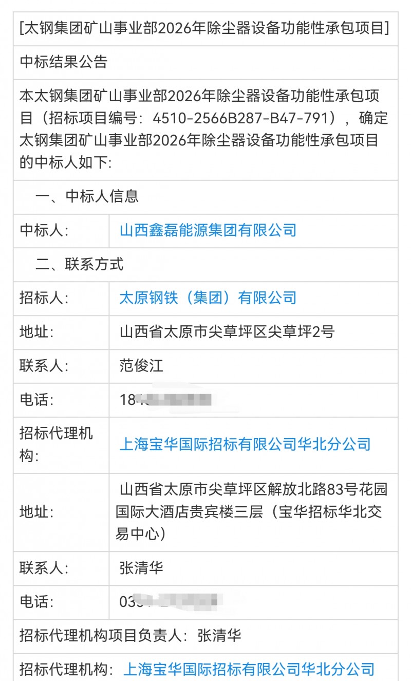 山西鑫磊能源中标太钢除尘器设备功能性承包