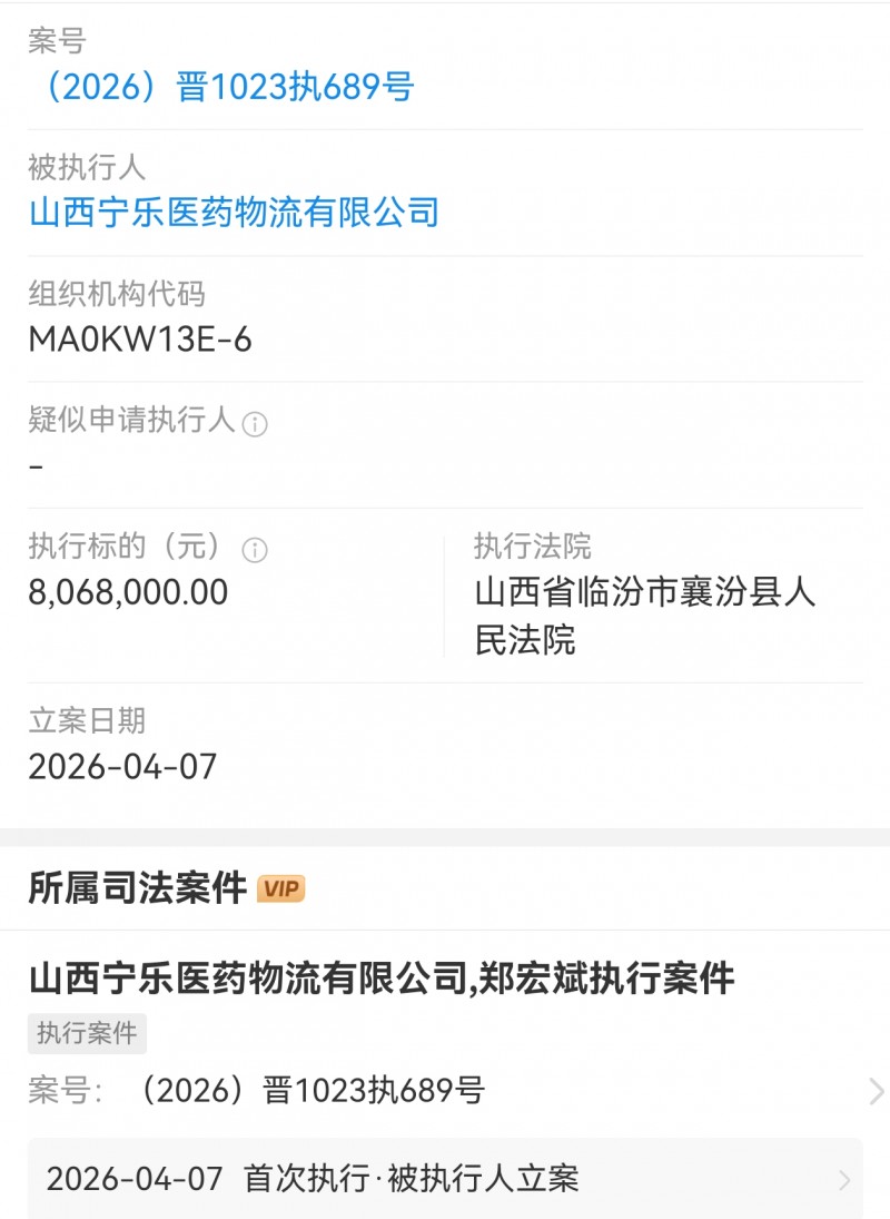 山西宁乐医药物流公司被襄汾县法院执行800多万