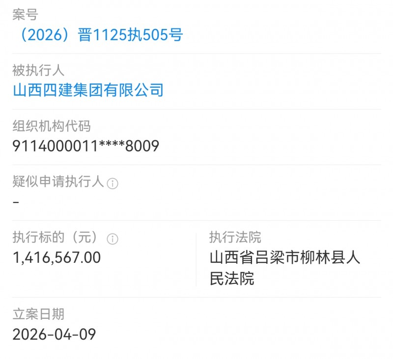 山西四建集团被柳林县法院执行140多万