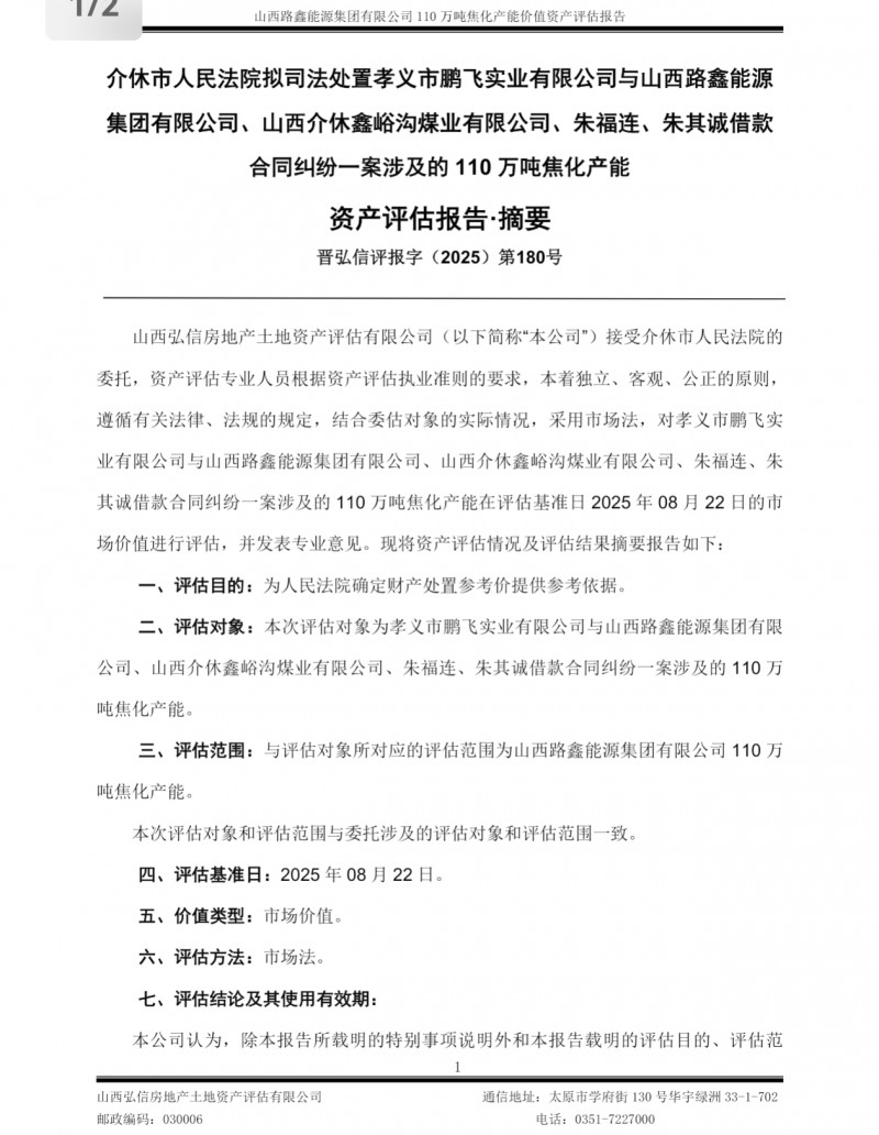 山西路鑫能源集团110万吨焦化产能指标将拍卖