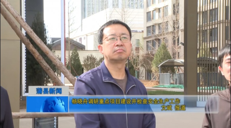 山西蒲县县委书记杨晓舟现场解决蒲伊府项目的难点堵点