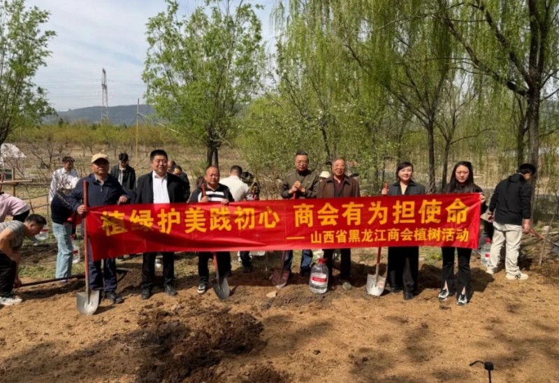 山西省黑龙江商会与太原市苍南商会等友好商协会共同开展义务植树和国防教育主题日活动