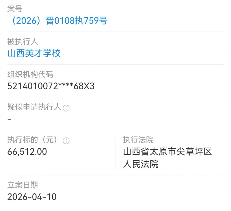 山西英才学校被执行6.62万多