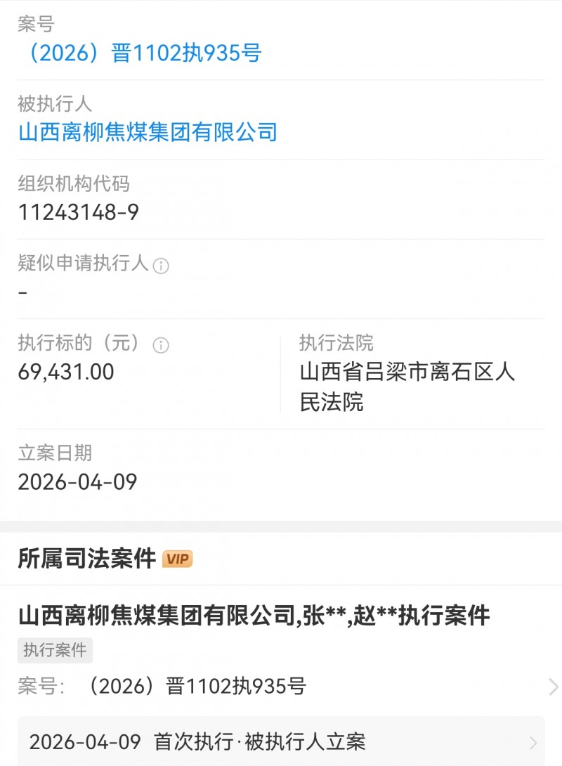 山西离柳焦煤集团在孝义市法院新增两笔被执行案件