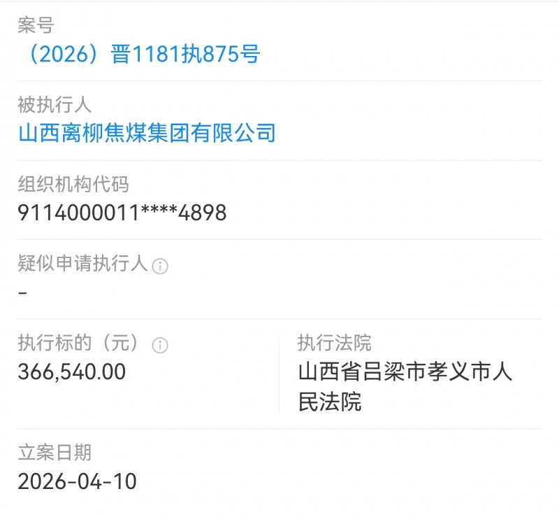 山西离柳焦煤集团在孝义市法院新增两笔被执行案件