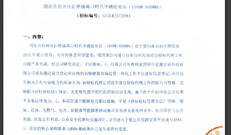 宁夏固原14.5亿储能项目废标 原因是招标代理工作严重失误