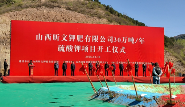 4.9亿硫酸钾项目开工建设