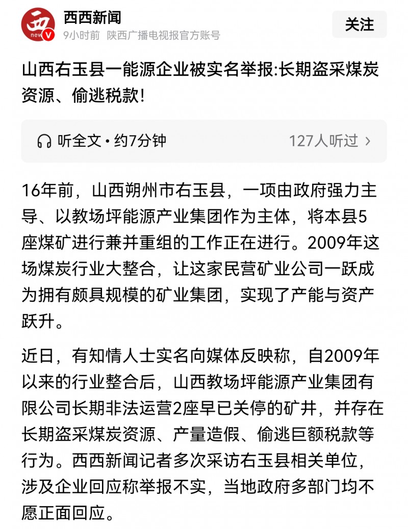 山西右玉县一能源企业被实名举报:长期盗采煤炭资源、偷逃税款！