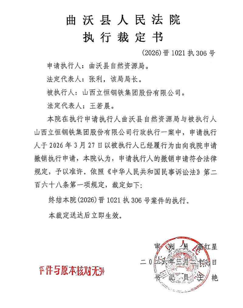 曲沃县法院关于被执行人山西立恒钢铁集团执行裁定书
