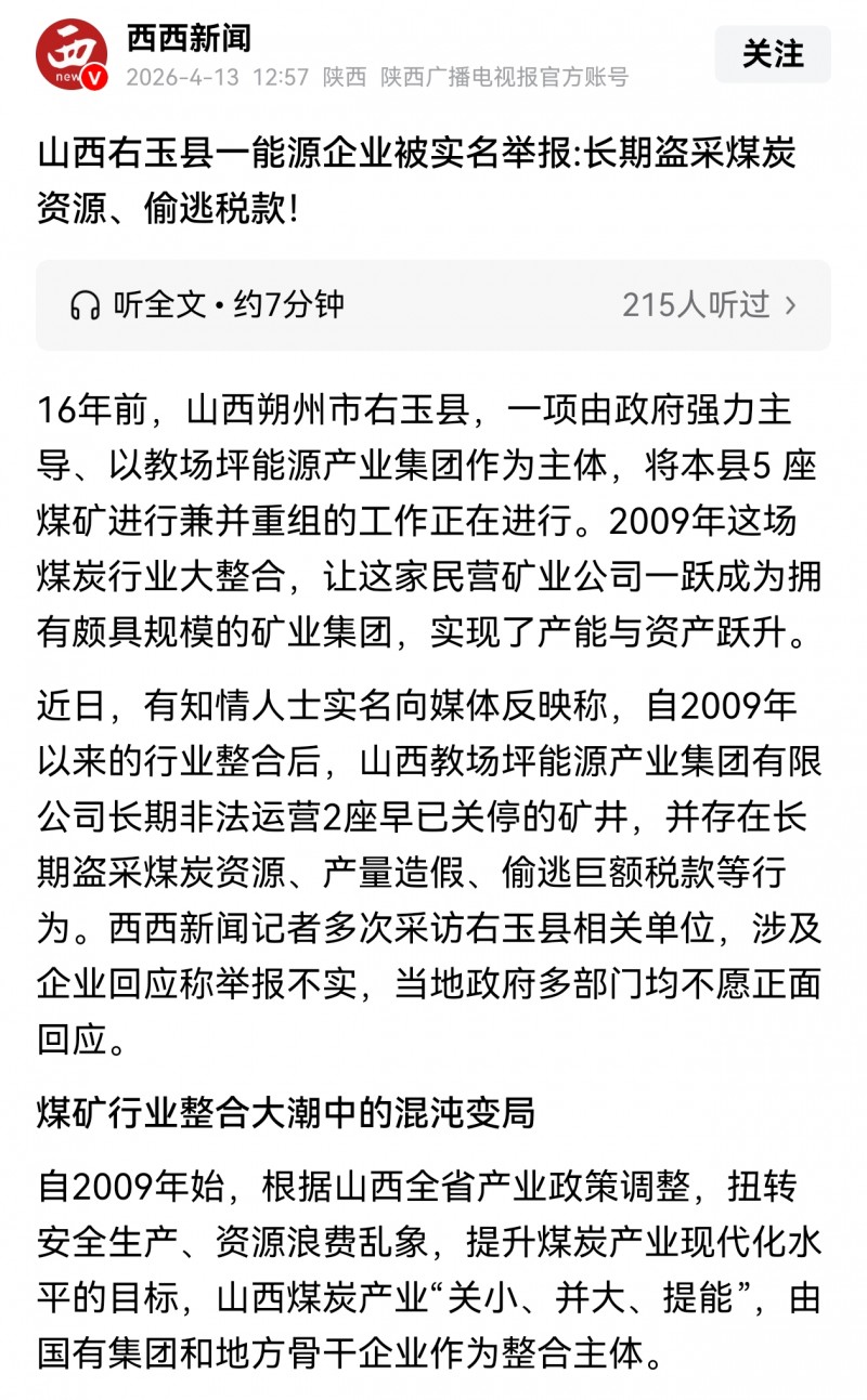 山西右玉大型集团教场坪能源被指盗采关停矿井十余年