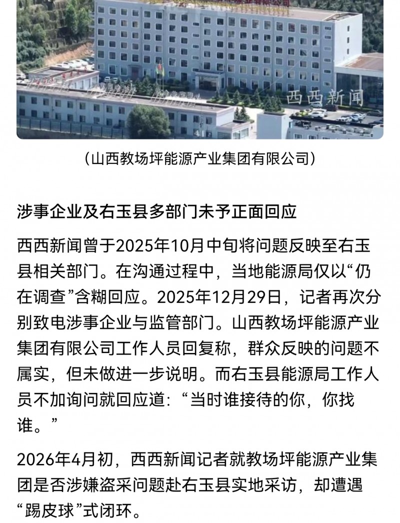 山西右玉大型集团教场坪能源被指盗采关停矿井十余年