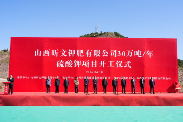 山西建投安装4.9亿承建灵石昕文硫酸钾项目