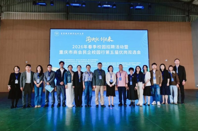 重庆市山西商会主办“渝快就・创未来”校商企协同促高质量就业——第五届重庆市商会民企校园行活动