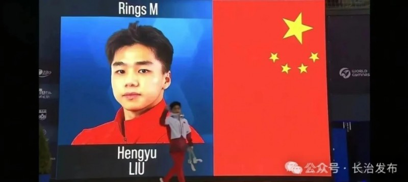 北京时间4月12日凌晨，从克罗地亚奥西耶克传来捷报，在2026年世界体联体操世界杯奥西耶克站男子吊环决赛中，由长治市体育运动学校培养输送的运动员刘恒宇发挥出色，以绝对优势夺得冠军，为中国体操队再添一枚金牌。 图片 本站比赛竞争激烈，云集了包括世锦赛金牌得主在内的多位世界级选手。资格赛中，刘恒宇凭借难度5.7的成套动作拿到14.266分，以榜首身份晋级决赛。决赛中，他顶住压力，稳扎稳打，最终以14.366分力压群雄摘得桂冠，以精湛的技艺和稳定的心态向世界展现了中国运动员的昂扬风采与强劲实力。  刘恒宇2003年出生于潞城区，2010年9月进入长治市体育运动学校体操队训练，后输送至省队，2024年11月入选国家队。近年来，他在国内外赛事中不断取得突破：2023年获全国体操冠军赛男子吊环亚军；2024年获全国体操冠军赛男子吊环季军；2025年斩获莱茵-鲁尔世界大学生夏季运动会暨第32届世界大学生夏季运动会吊环冠军，同年获全国体操冠军赛男子吊环冠军。  图片  此次夺金，是刘恒宇多年刻苦训练、不懈拼搏的成果，也是我市深耕竞技体育后备人才培养的缩影。作为国家高水平体育后备人才基地，长治市体校坚持&ldquo;体教融合、读训并重&rdquo;，构建了从小学、初中到中专的一体化培养体系，已累计向省级以上专业队及高校输送近2000名优秀人才，培养了一批在国际赛场为国争光的健儿。