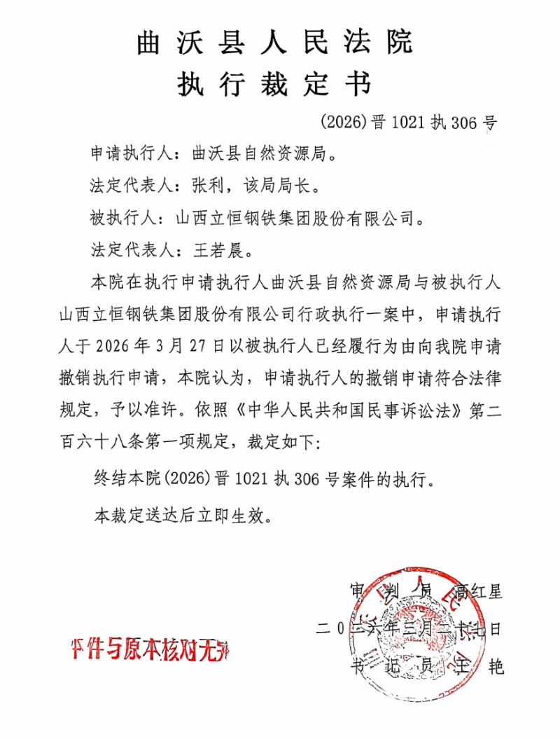 立恒钢铁160多万被执行已撤销