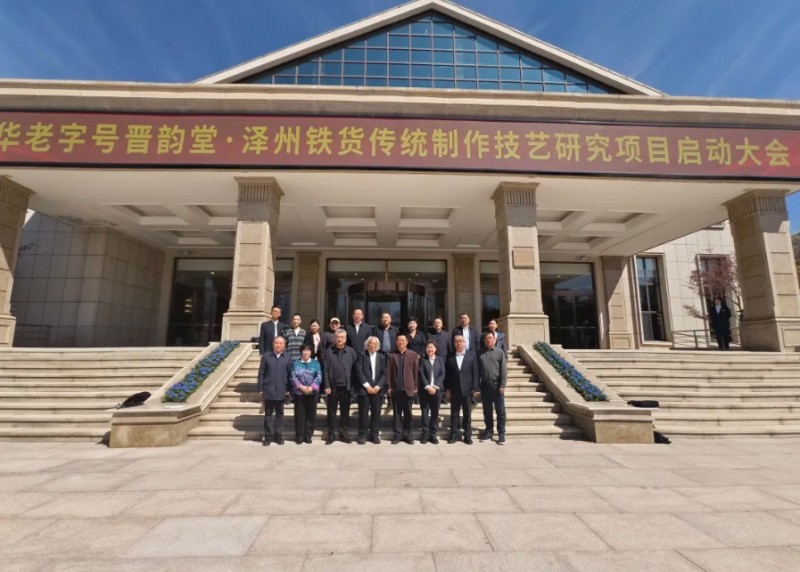 晋韵堂 泽州铁货传统制作技艺研究项目正式启动
