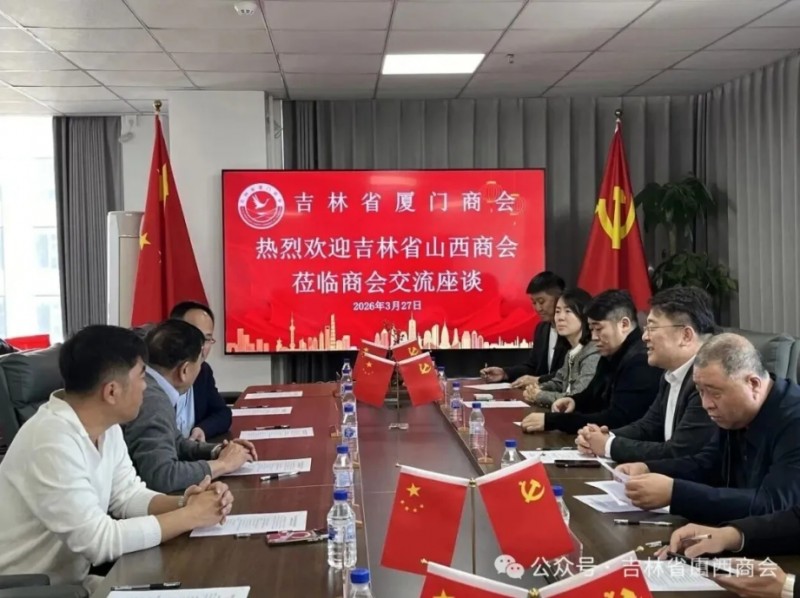 吉林省山西商会拜访吉林省厦门商会开展交流座谈暨共建活动