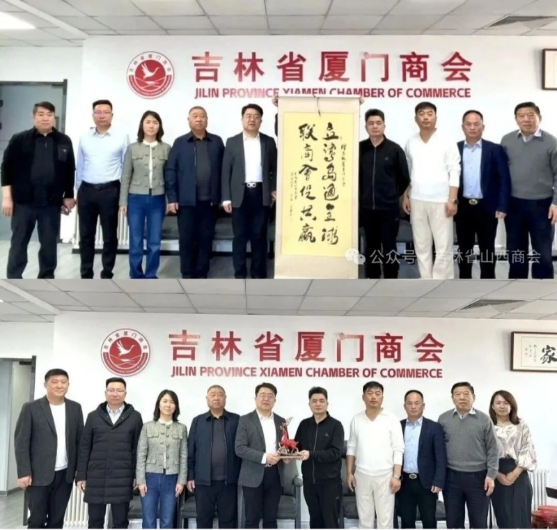 吉林省山西商会拜访吉林省厦门商会开展交流座谈暨共建活动