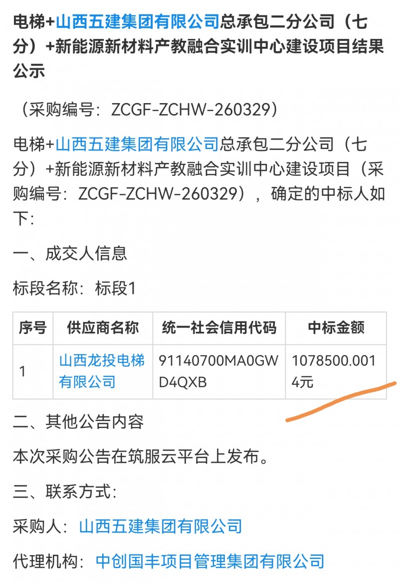 中标金额精确到毫 山西龙投电梯中标山西五建某项目电梯