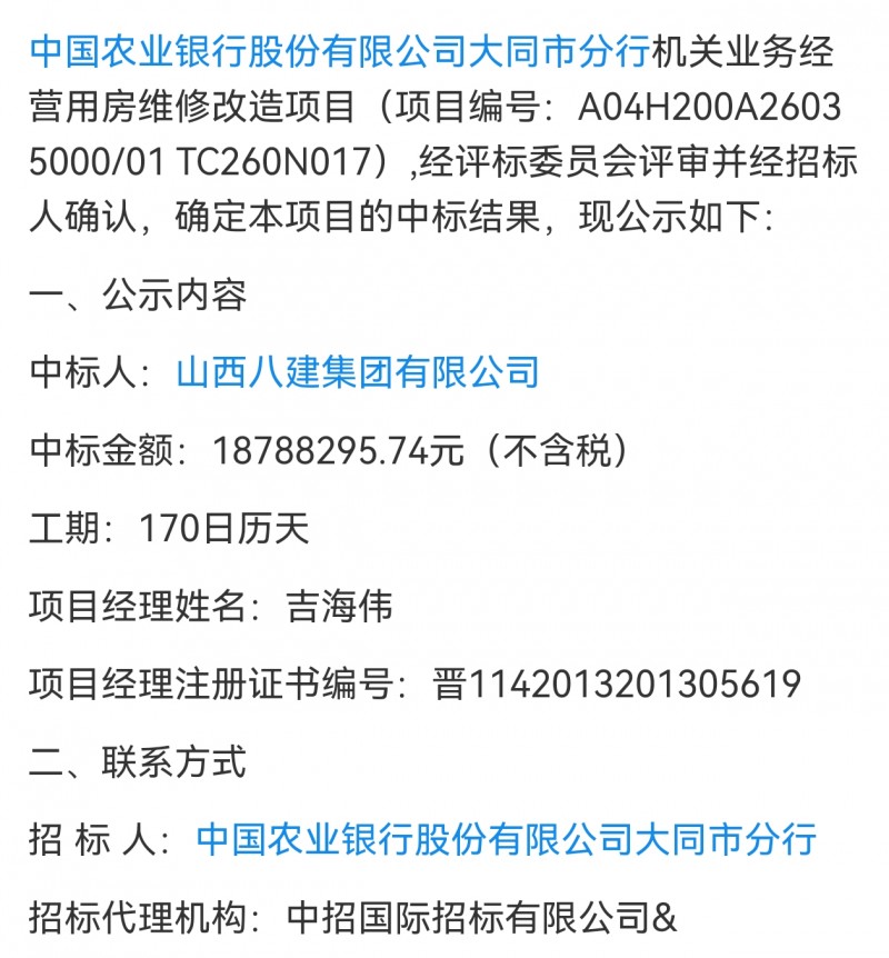 山西八建集团1800万中标农行大同分行