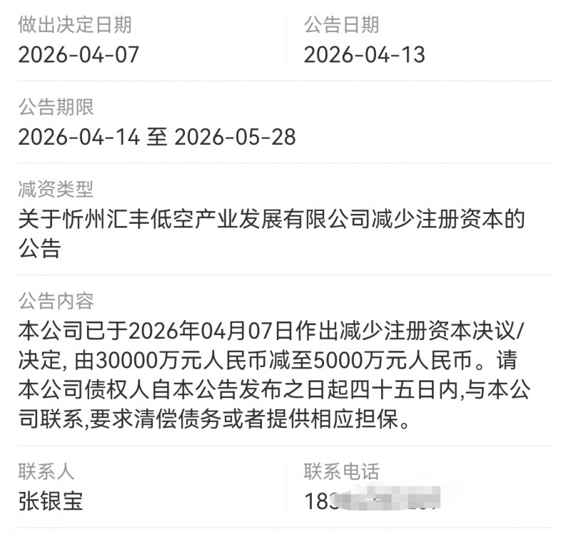 山西忻州汇丰低空注册资本从3亿减至5000万