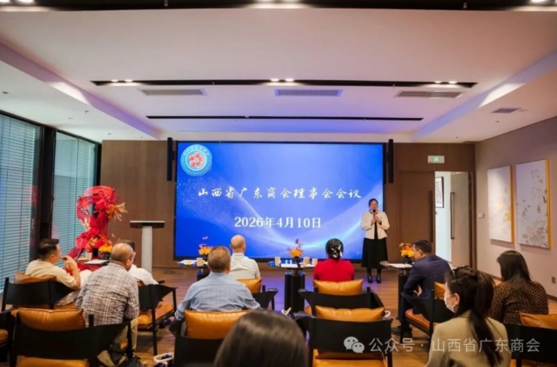 山西省广东商会召开第二季度理事会会议