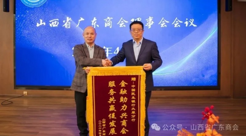 山西省广东商会召开第二季度理事会会议