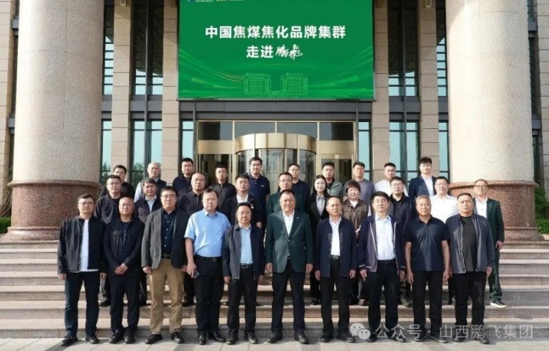 全国焦煤焦化头部企业走进美丽鹏飞 以深度协同共筑&ldquo;美美与共&rdquo;新生态